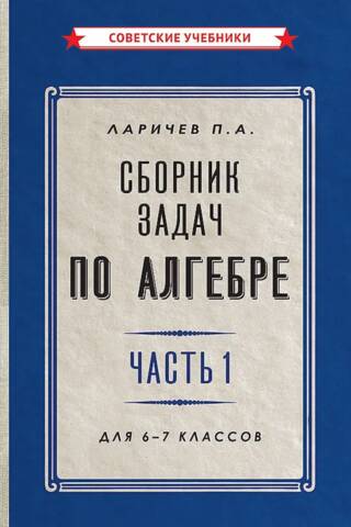 Алгебра. Сборник задач для 6-7 класса. Часть 1
