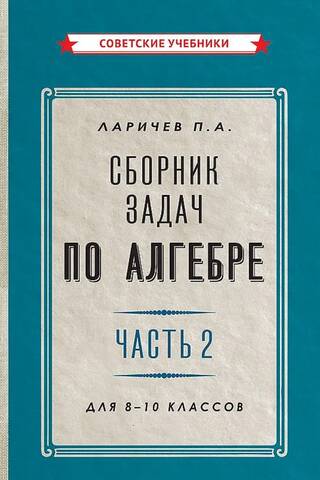 Алгебра. Сборник задач для 8-10 класса. Часть 2