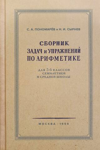 Сборник задач и упражнений по арифметике для 5-6 классов