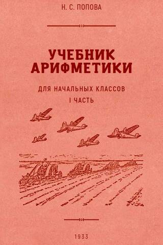 Учебник арифметики для начальной школы. Часть 1