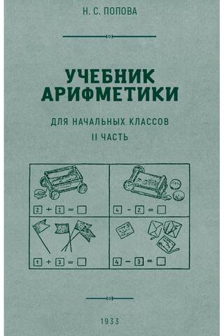 Учебник арифметики для начальной школы. Часть 2
