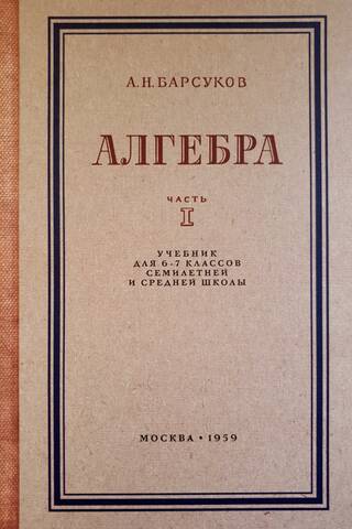 Алгебра. Учебник для 6 и 7 классов. Часть 1