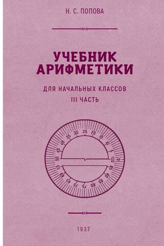 Учебник арифметики для начальной школы. Часть 3