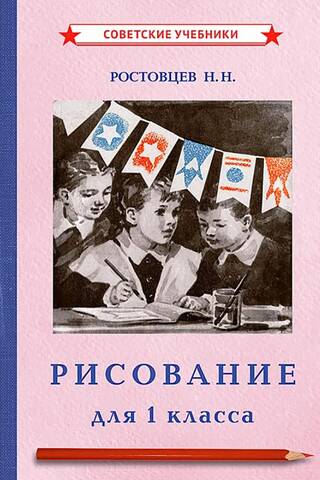 Рисование. Учебник для 1 класса