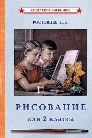 Рисование. Учебник для 2 класса