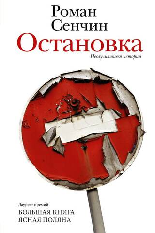 Остановка. Неслучившиеся истории