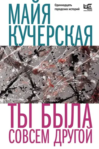 Ты была совсем другой