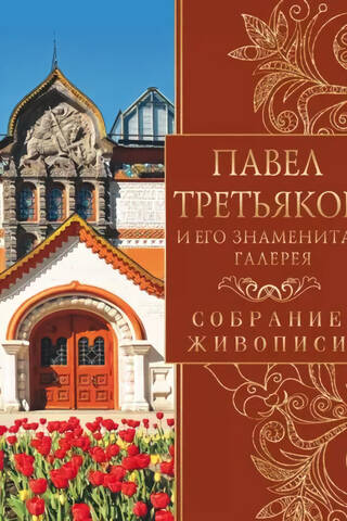 Павел Третьяков и его знаменитая галерея