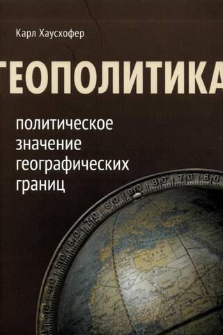 Геополитика: политическое значение географических границ
