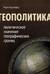 Геополитика: политическое значение географических границ