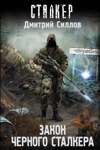 Закон Черного сталкера
