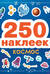 250 наклеек. Космос