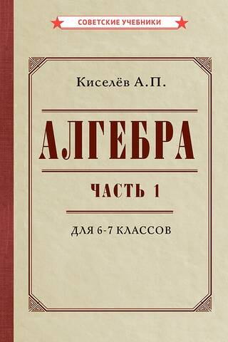 Алгебра. Часть 1. Учебник для 6–7 классов