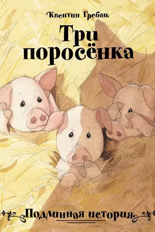 Три поросенка. Подлинная история