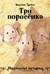 Три поросенка. Подлинная история