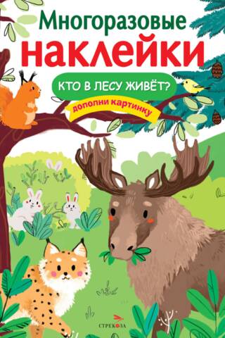 Многоразовые наклейки. Кто в лесу живет?