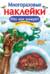 Многоразовые наклейки. Кто как зимует