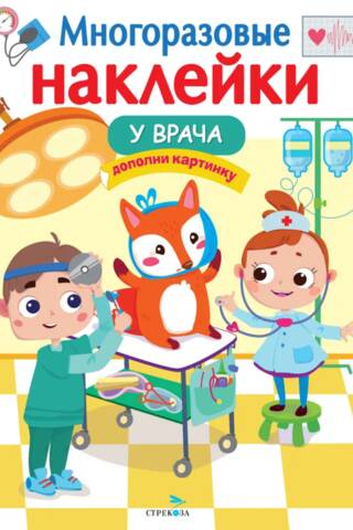Многоразовые наклейки. У врача