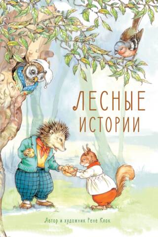 Лесные истории
