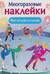 Многоразовые наклейки. Фигурное катание