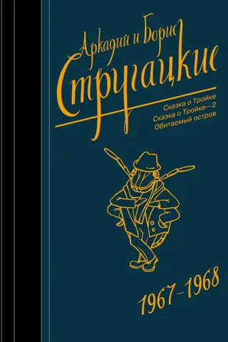 Собрание сочинений. Том 5. 1967-1968