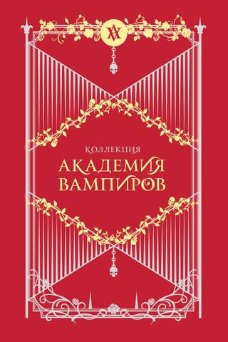 Академия вампиров. Подарочный комплект