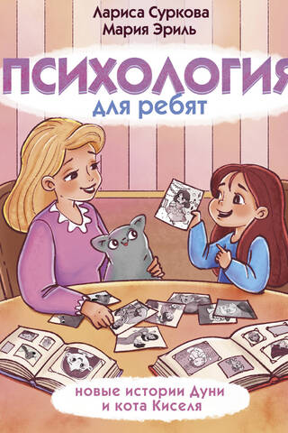 Психология для ребят: новые истории Дуни и кота Киселя