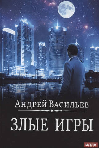 Злые игры