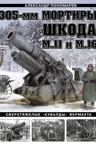 305-mm Škoda M11 and M16 mortars. The Wehrmacht's super-heavy "sledgehammers."