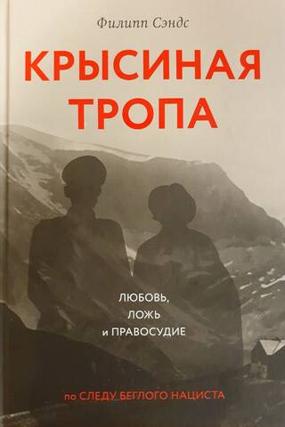 Крысиная тропа: любовь, ложь и правосудие по следу беглого нациста