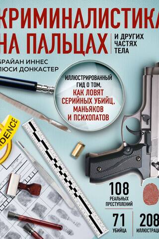 Криминалистика на пальцах и других частях тела