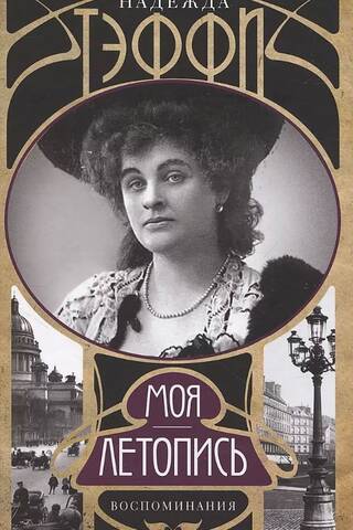 Моя летопись. Воспоминания