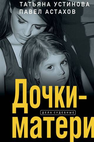 Mothers and daughters