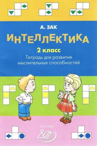 Интеллектика. 2 класс. Тетрадь для развития мыслительных способностей