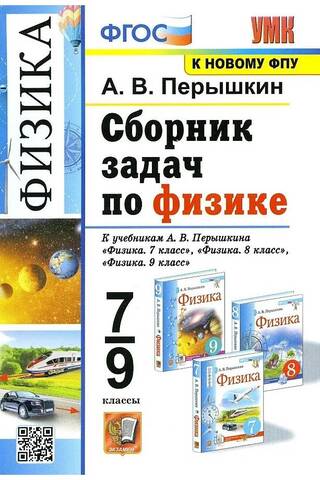 Физика. 7-9 классы. Сборник задач по физике. К учебникам А.В. Перышкина «Физика. 7 класс», «Физика. 8 класс», «Физика. 9 класс»
