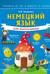 Немецкий язык для школьников