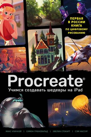 Procreate. Учимся создавать шедевры на Ipad. Единственный гид по цифровой живописи