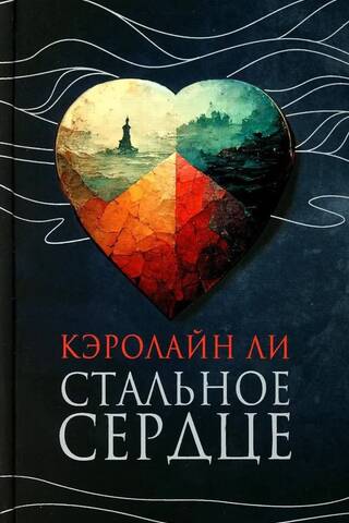 Стальное сердце