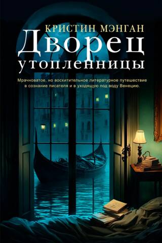Дворец утопленницы