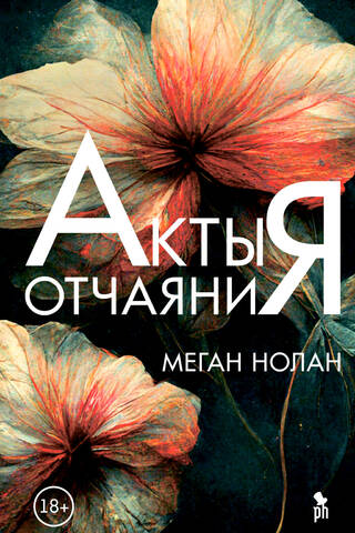 Акты отчаяния