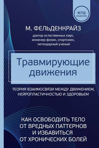Травмирующие движения. Как освободить тело от вредных паттернов и избавиться от хронических болей