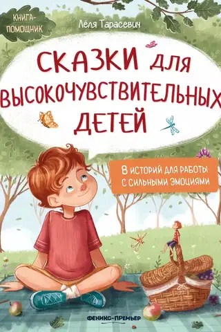 Fairy Tales for Highly Sensitive Children: 8 Stories for Working with Strong Emotions