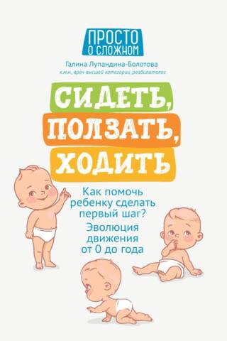 Сидеть, ползать, ходить. Как помочь ребенку сделать первый шаг? Эволюция движения от 0 до года