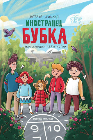 Иностранец Бубка
