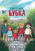 Иностранец Бубка