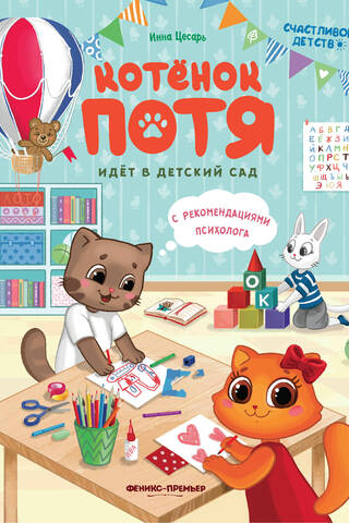 Котенок Потя идет в детский сад