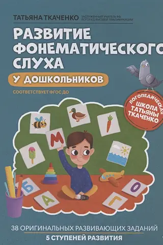 Development of phonemic hearing in preschoolers