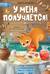 У меня получается! 10 сказок для развития самостоятельности