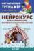 Нейрокурс для активизации умственных способностей. 6-7 лет
