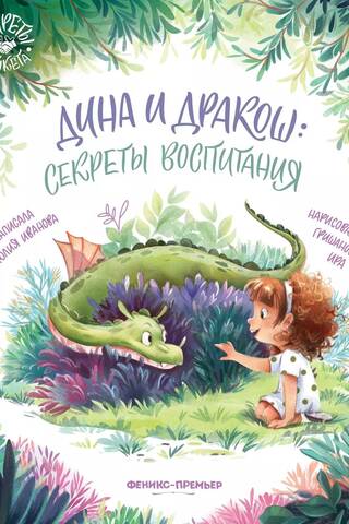 Дина и Дракош: секреты воспитания